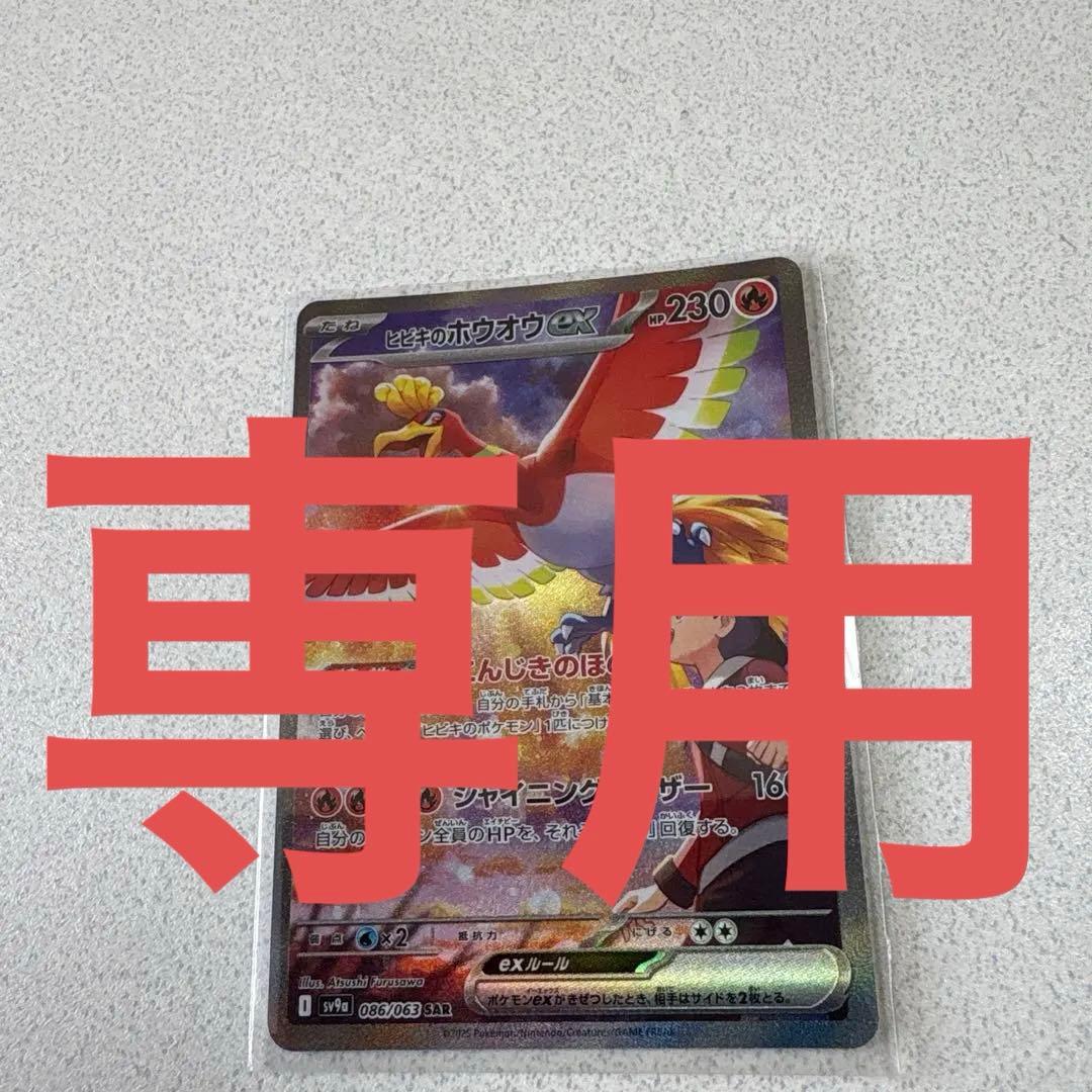 ヒビキのホウオウex SAR