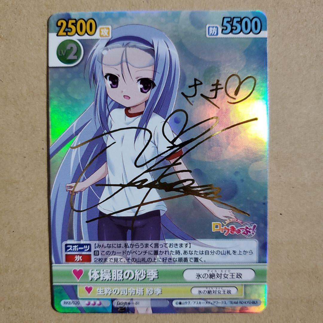 ヴィクトリースパーク 体操服の紗季 サイン ロウきゅーぶ! ヴィクトリースパーク 体操服の智花 ロウきゅーぶ!サイン - メルカリ