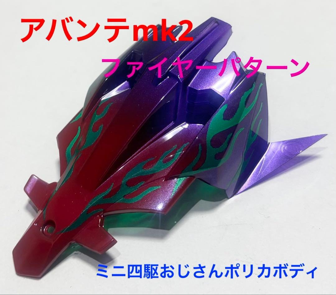 ミニ四駆 ポリカボディ カット済み 完成品 改造 軽量化 フレキ