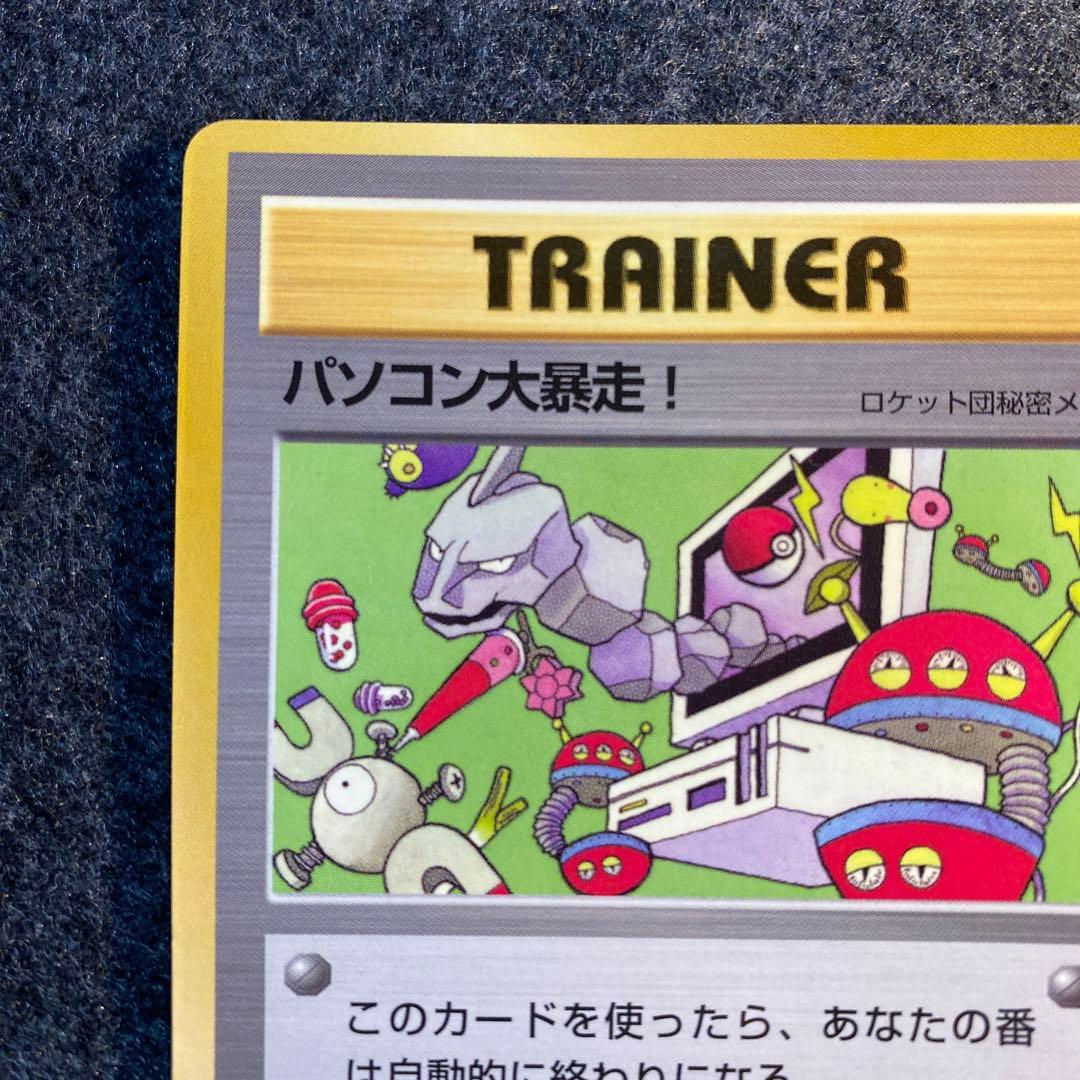 準美品 旧裏 ポケモンカード パソコン大暴走 - メルカリ