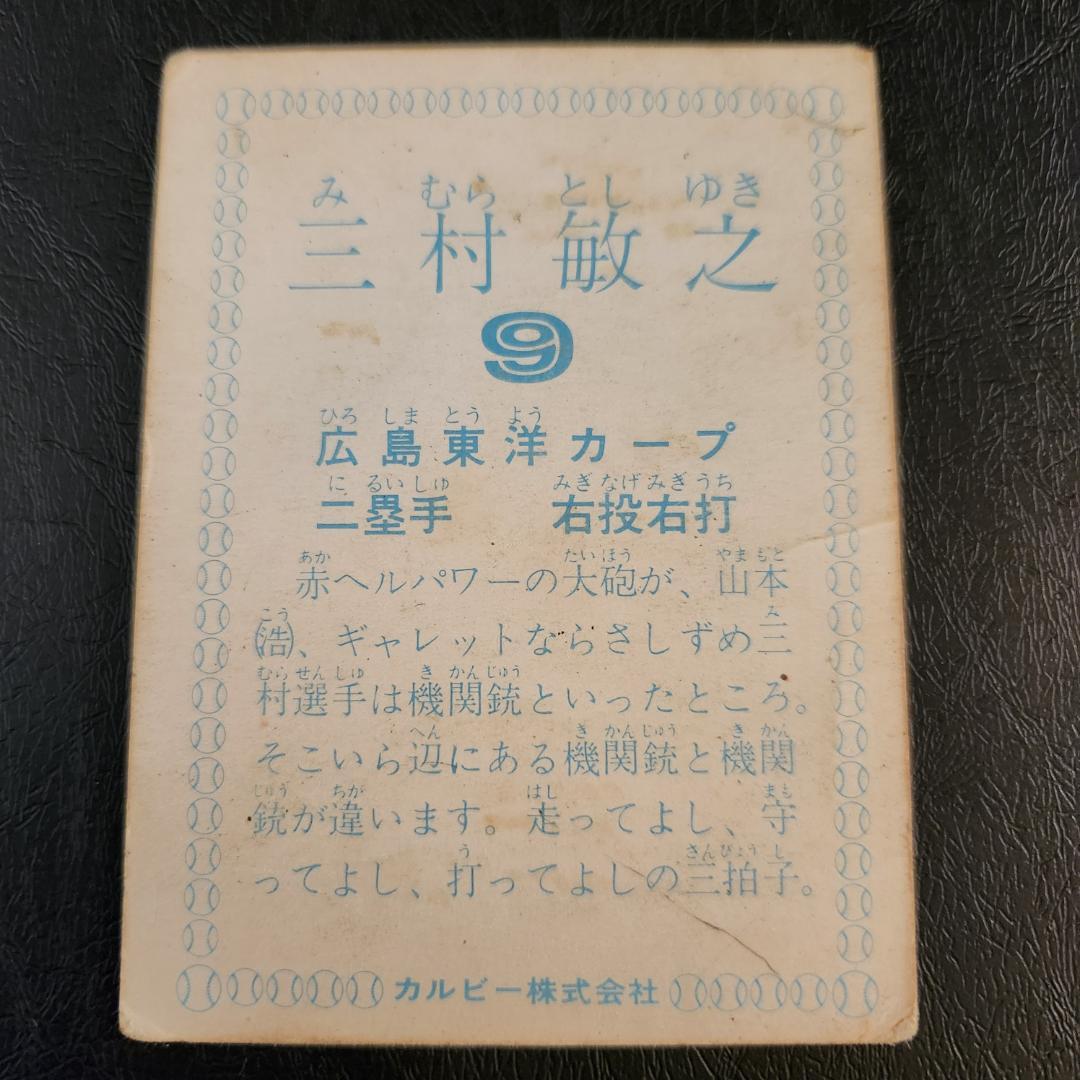 カルビー野球カード 78年 三村敏之 (広島) - メルカリ