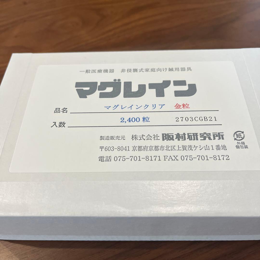 マグレインクリア　金粒　2400粒　未使用　未開封　阪村研究所