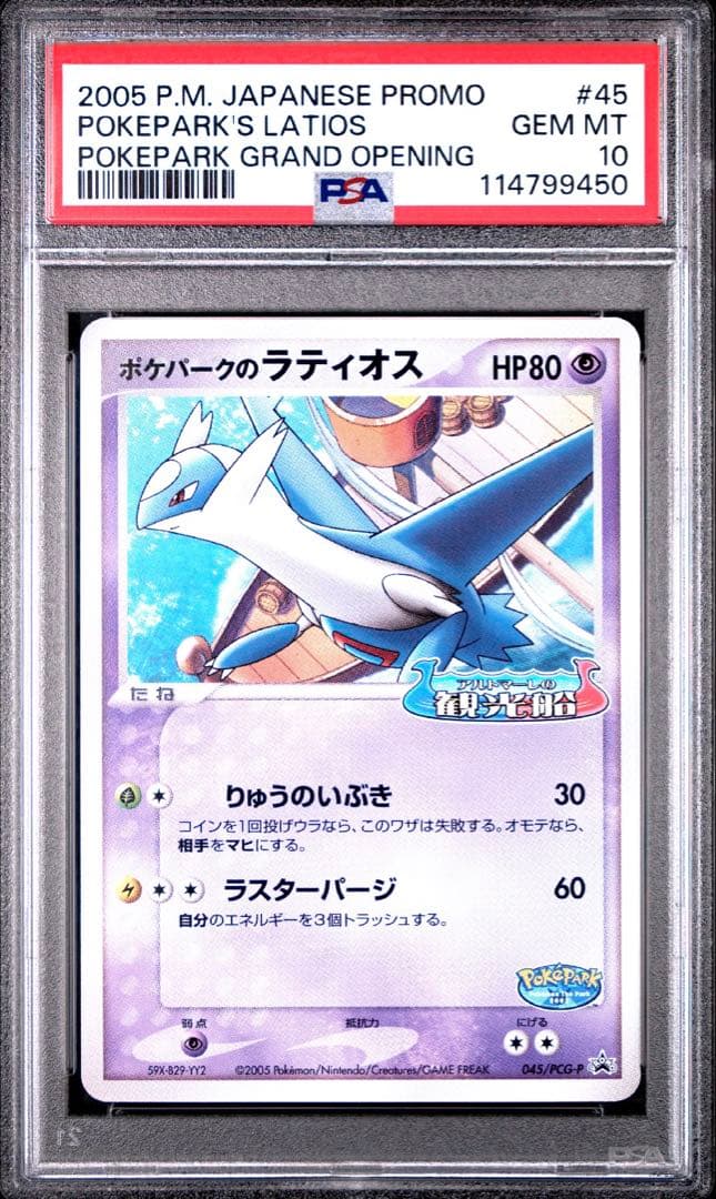 PSA10】ポケパークのラティオス 045/PCG-Pプロモ ポケモン - メルカリ