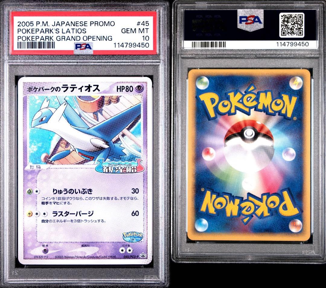 PSA10】ポケパークのラティオス 045/PCG-Pプロモ ポケモン - メルカリ