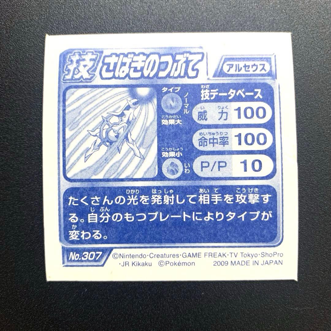 超希少】ポケモン シール 烈伝 技 アルセウス さばきのつぶて 列伝