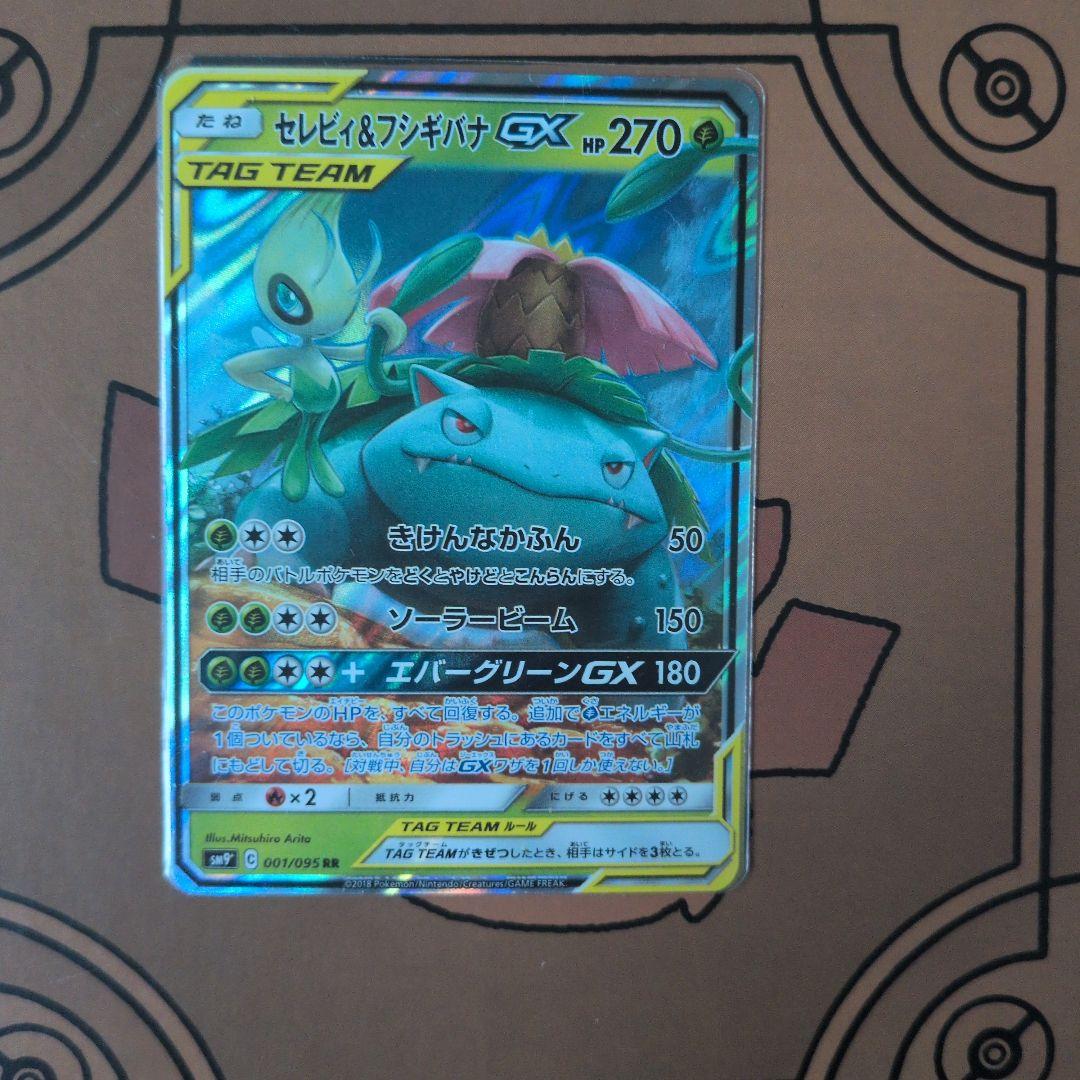 セレビィ＆フシギバナGX RR SM9 タッグボルト 001/095 - メルカリ