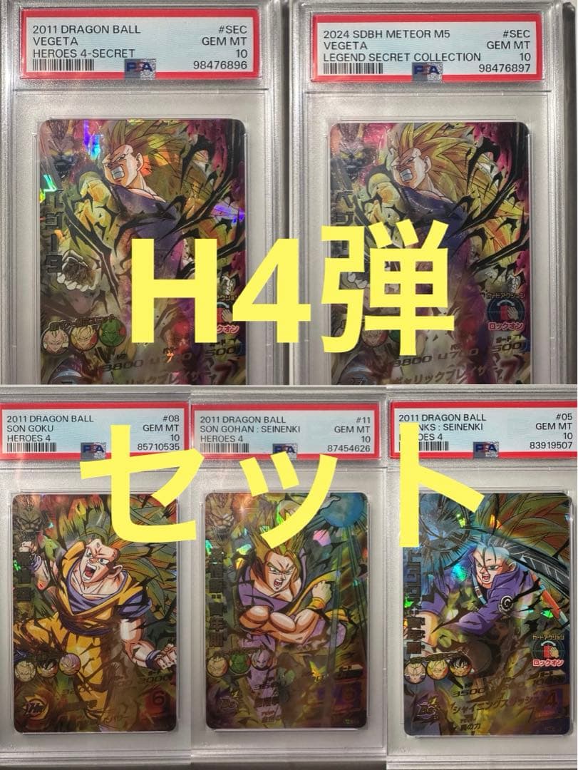 H4弾 5枚セット　PSA10 旧弾　ドラゴンボールヒーローズ DBH SDBH 2026年最新】Yahoo!オークション -ドラゴンボールヒーローズ旧弾