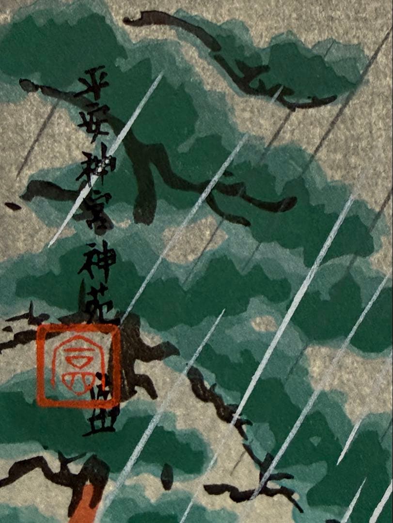 徳力富吉郎 木版画 『平安神宮神苑』 - メルカリ