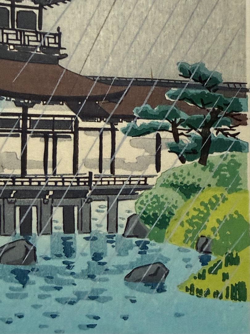 徳力富吉郎 木版画 『平安神宮神苑』 - メルカリ