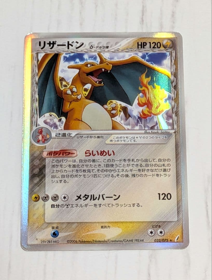 ポケカ リザードン δ ☆ 拡張パック きせきの結晶 032/075 - メルカリ
