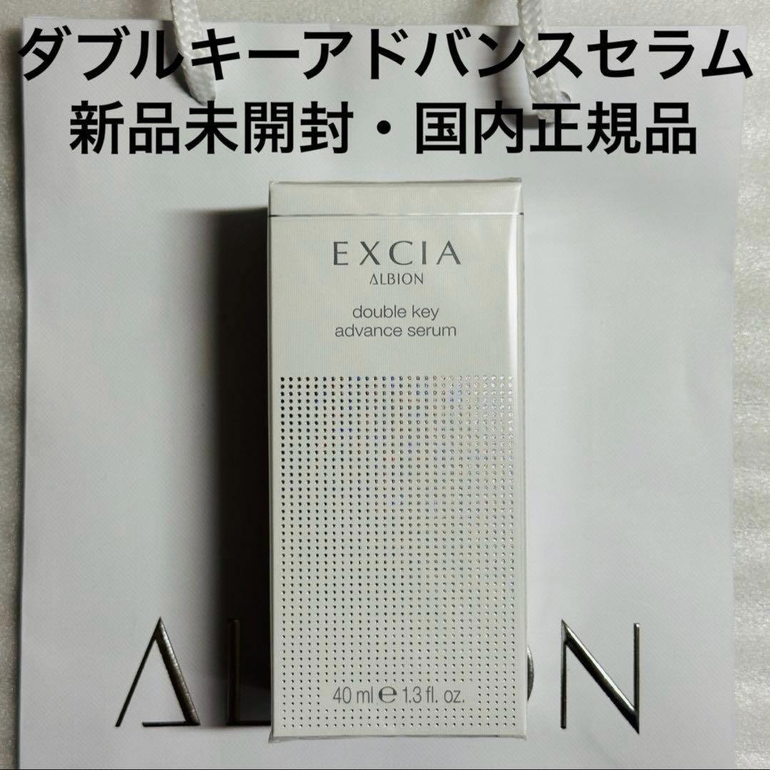 アルビオン　エクシア　ダブルキー　アドバンス　セラム