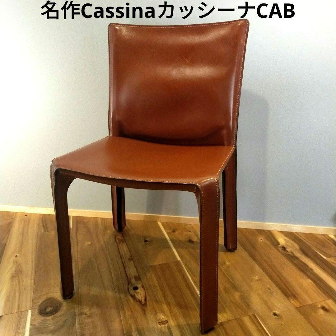 名作★Cassina カッシーナ★CABキャブチェア★赤茶 カッシーナ Cassina キャブ CAB アームチェア 413 赤茶 マリオ
