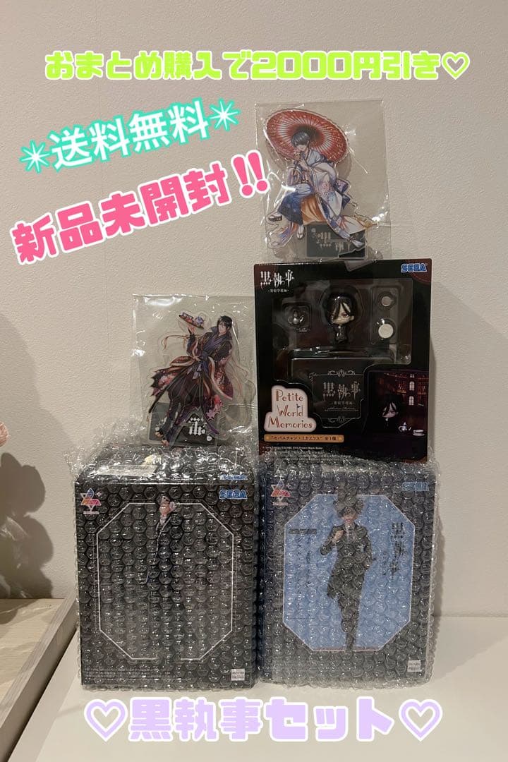 黒執事　引っ越しの為大量出品‼️