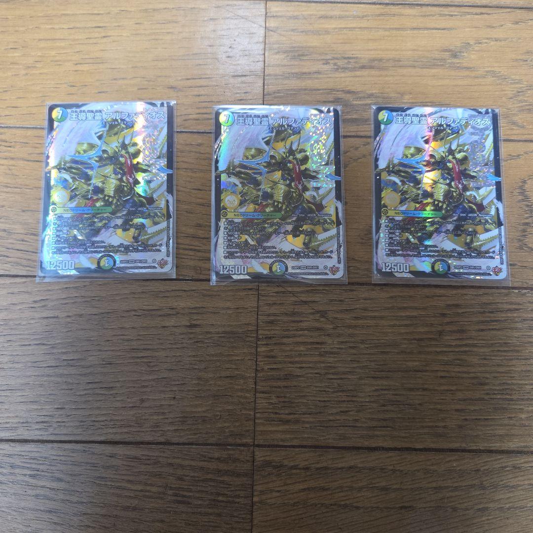 デュエマ 王導聖霊 アルファディオス×3枚まとめ売りセット④