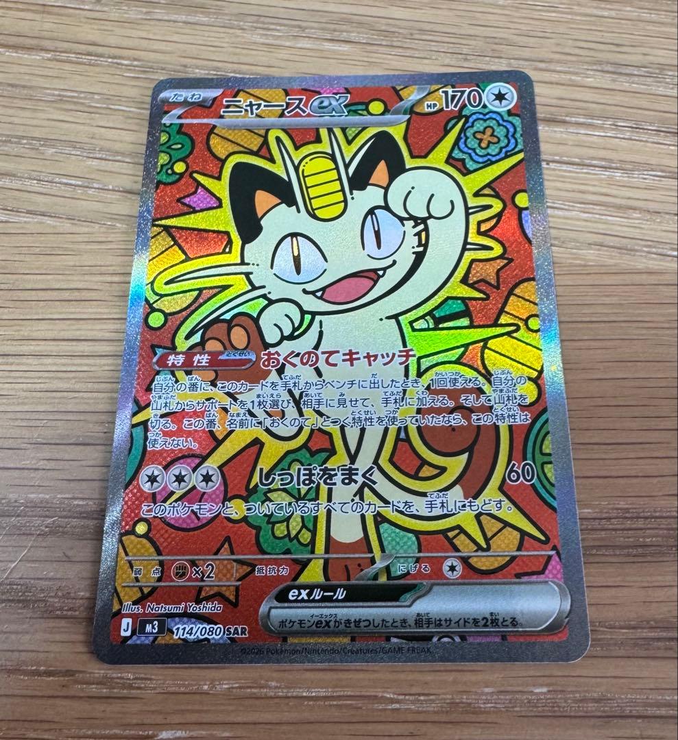 ポケカ　ムニキスゼロ　ニャースSAR ポケカ】「ニャースex SAR」の買取・相場価格と値段推移｜ムニキスゼロ
