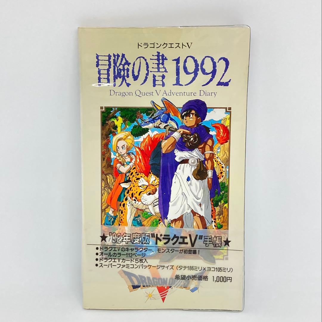 ドラゴンクエストV 冒険の書 1992 手帳 - メルカリ