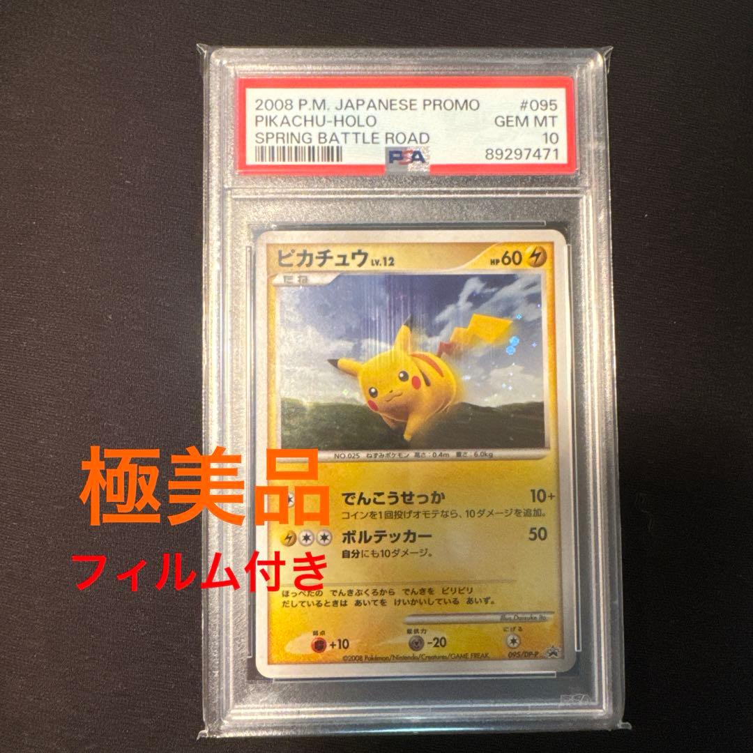 psa10 ピカチュウlv.12 PROMO バトルロード 2008 プロモ