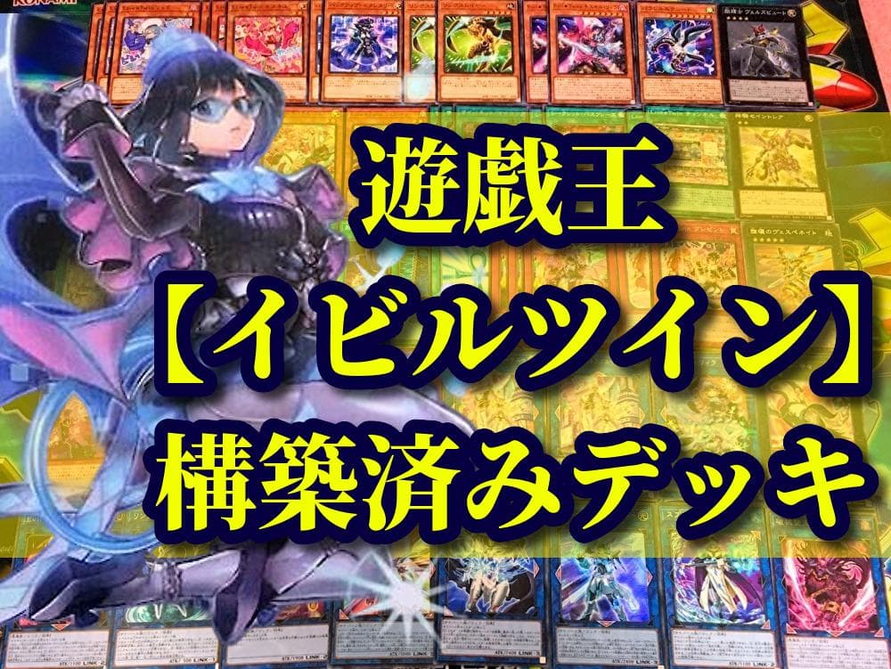 遊戯王 まとめ売り「イビルツイン」構築済みデッキ40枚+EX15枚 - メルカリ