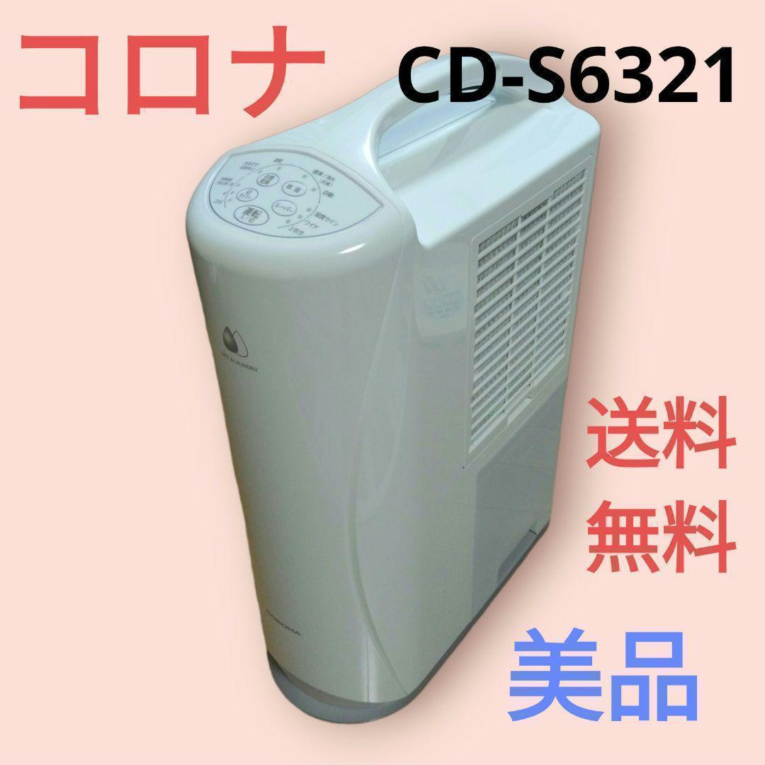 2021年製】CORONA 衣類乾燥除湿機 CD-S6321 除湿機 コロナ - メルカリ