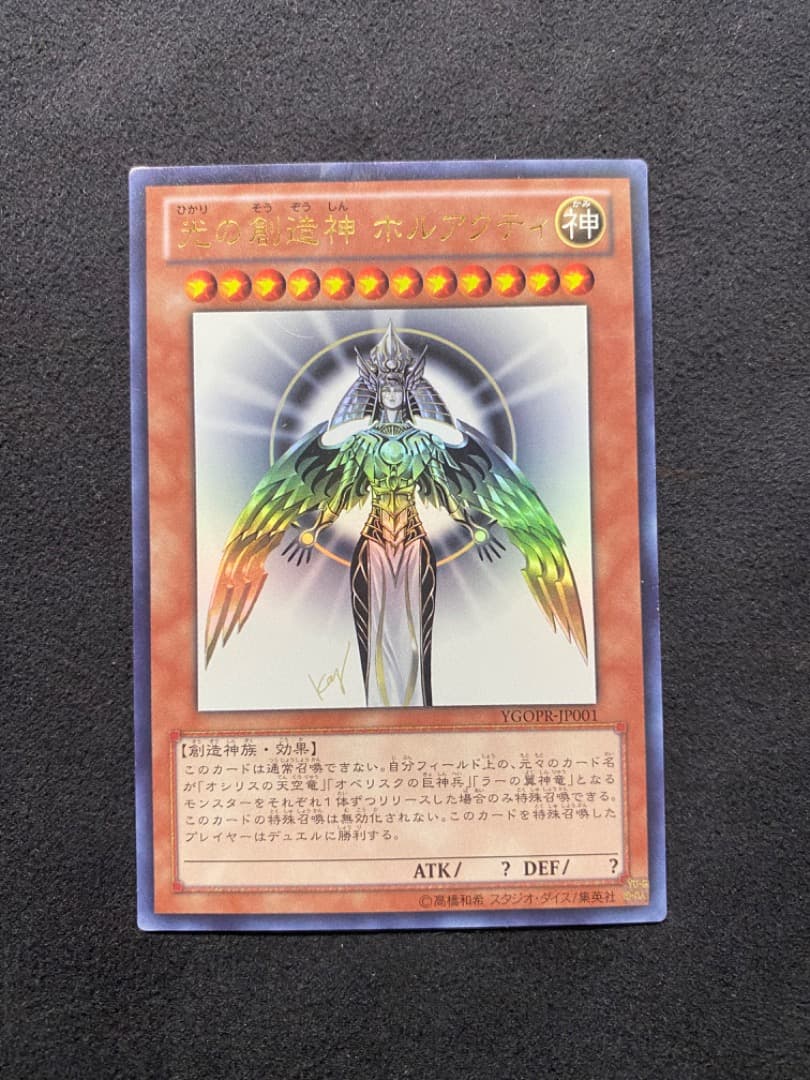 遊戯王 光の創造神 ホルアクティ 「美品」 - メルカリ