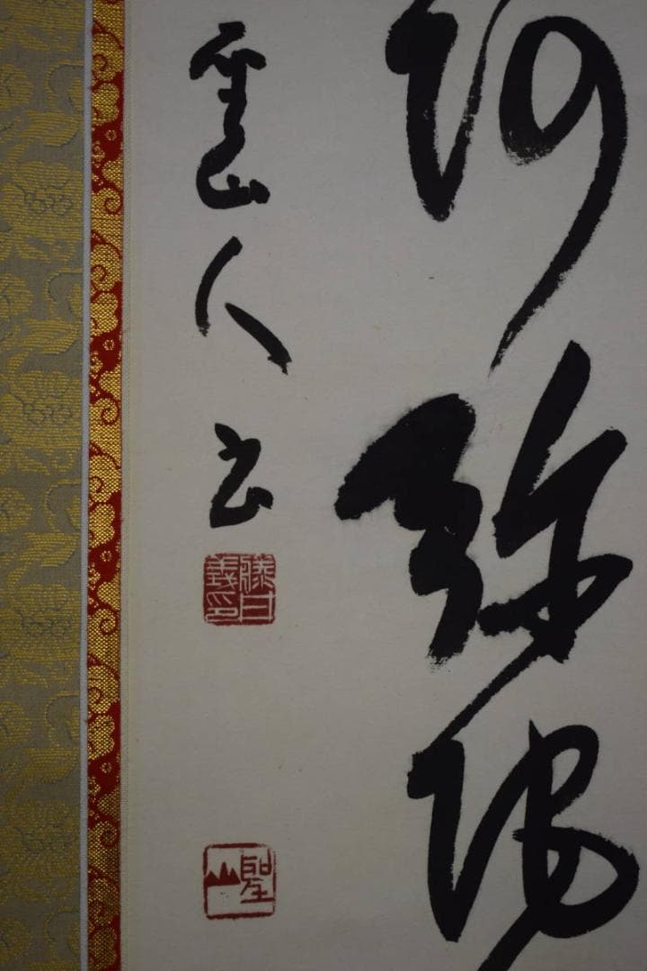 真作/藤井聖山/六字名号/南無阿弥陀仏/南無阿弥陀佛/布袋屋掛軸