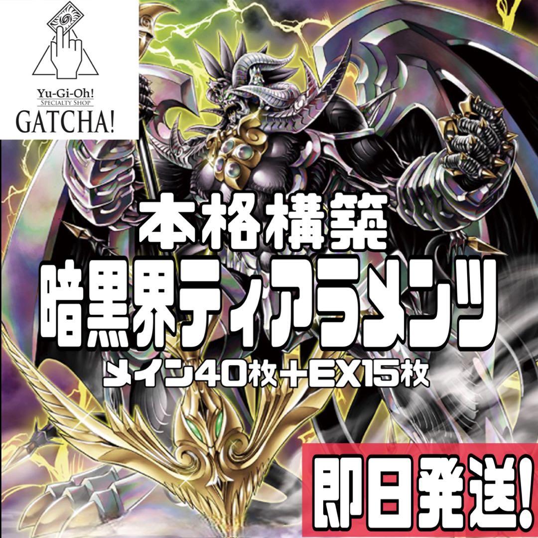 即日発送！暗黒界ティアラメンツ　デッキ　遊戯王　まとめ売り