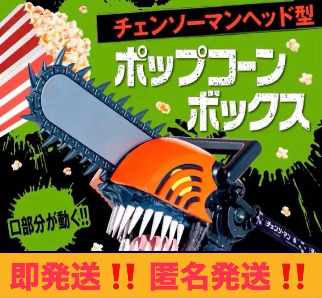12時間以内に発送！チェンソーマン レゼ編 ポップコーンボックス 新品