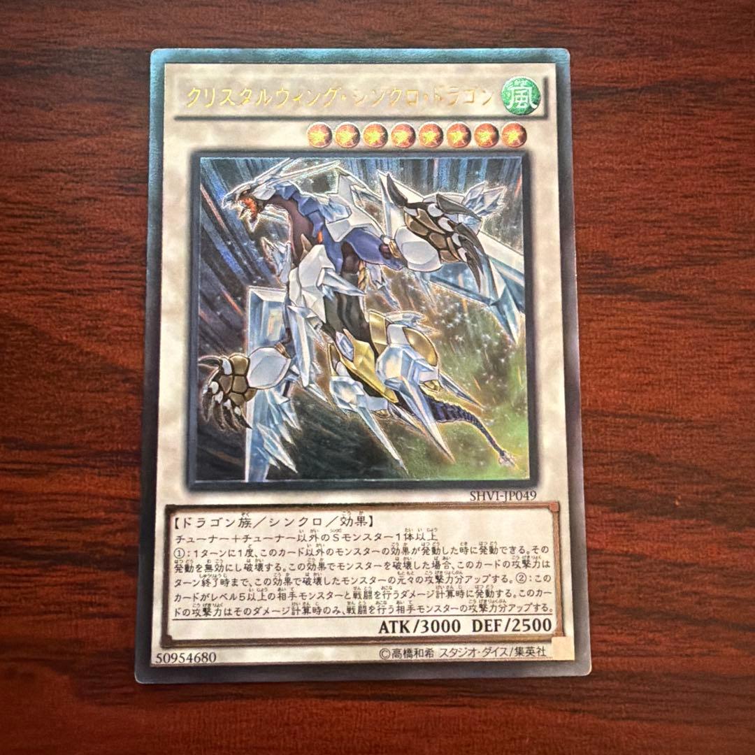 遊戯王 クリスタルウィング・シンクロ・ドラゴン レリーフ