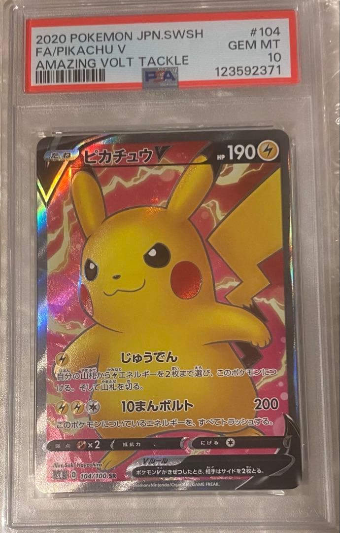 【PSA10】ピカチュウV SR S4 仰天のボルテッカー 104/100