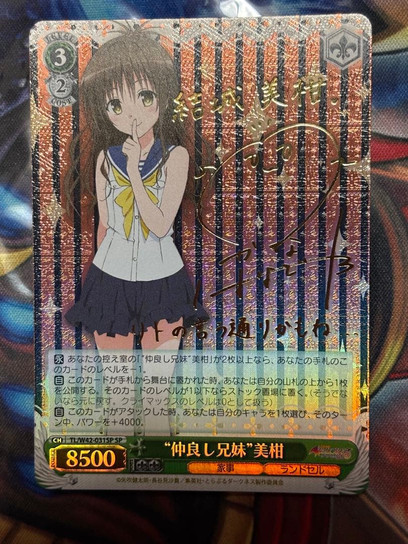 ヴァイス　仲良し兄妹　美柑　サイン　SP ToLOVEる