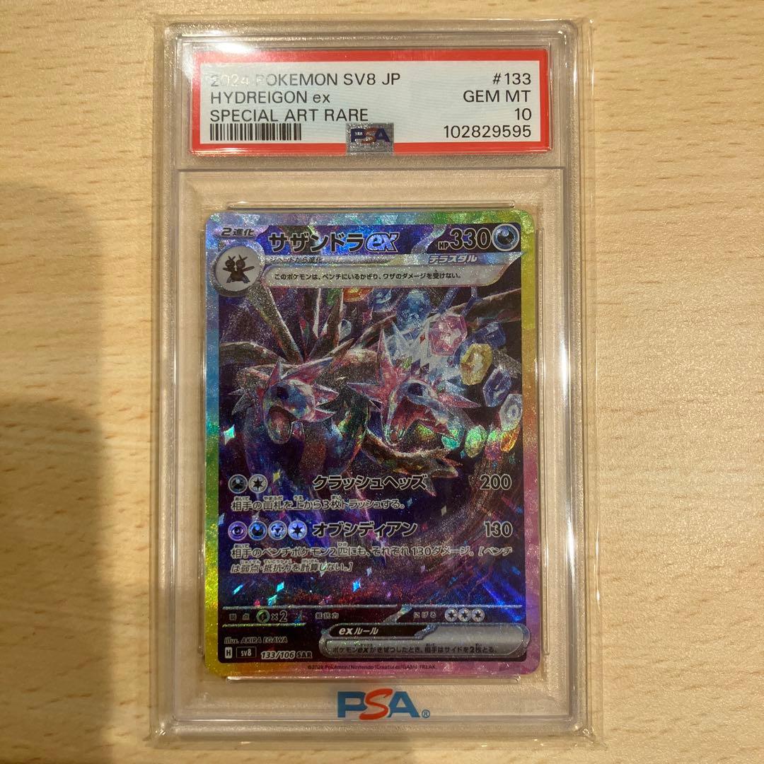 サザンドラex SAR PSA10