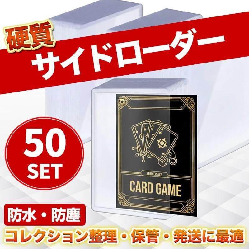 50枚 サイドローダー 横入れ トップローダー ケース ポケカ 対応 B8 G