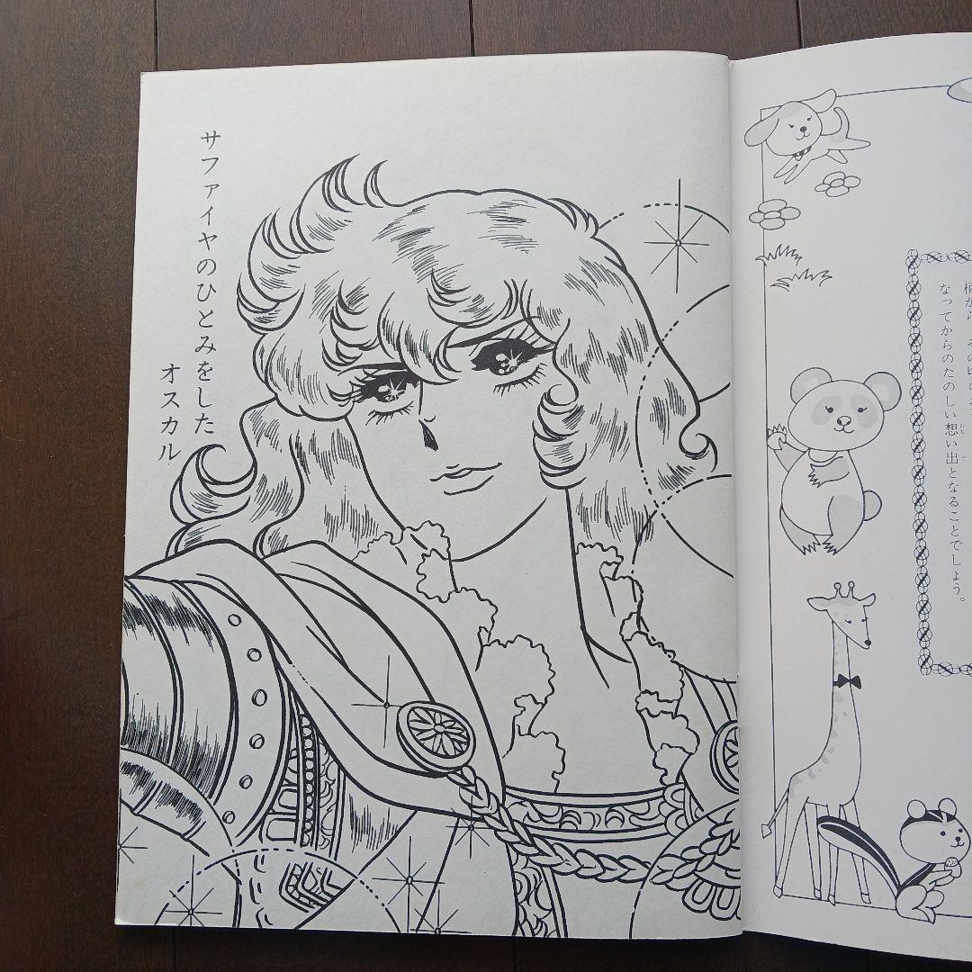 ベルサイユのばら セイカのぬりえ 池田理代子 未使用 - メルカリ