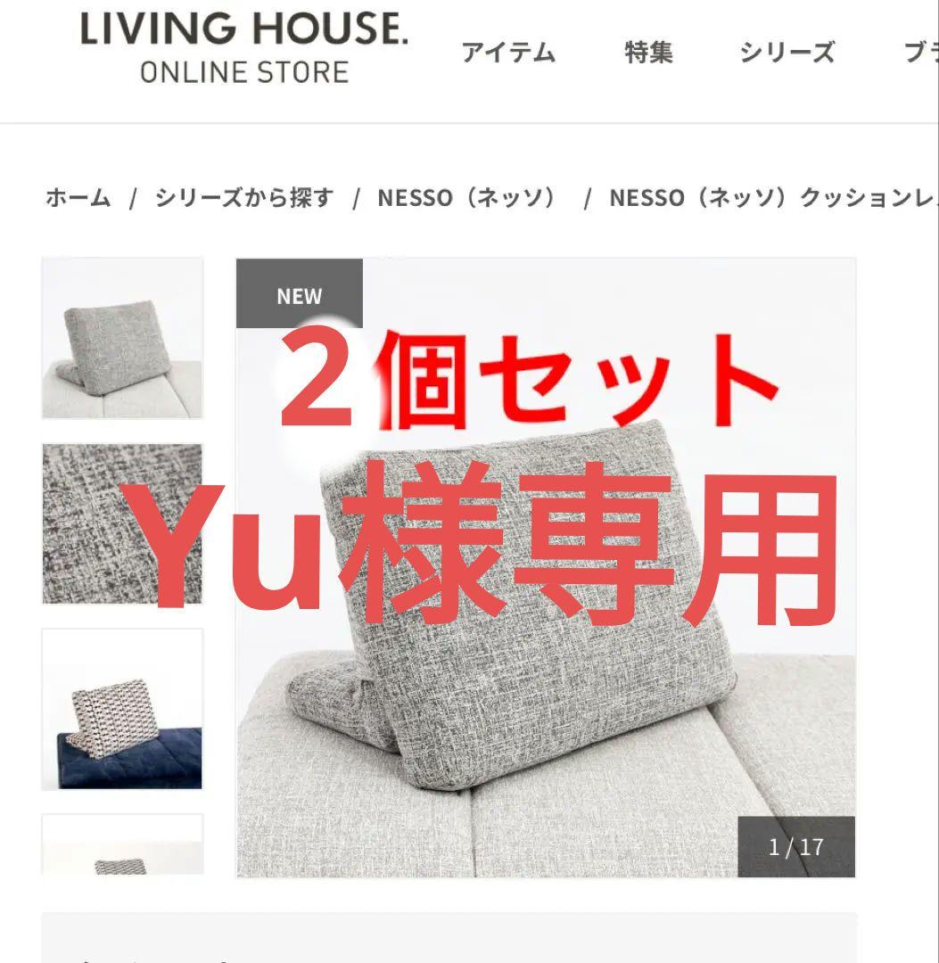 2個セット！リビングハウス　ソファNESSO (ネッソ) クッション