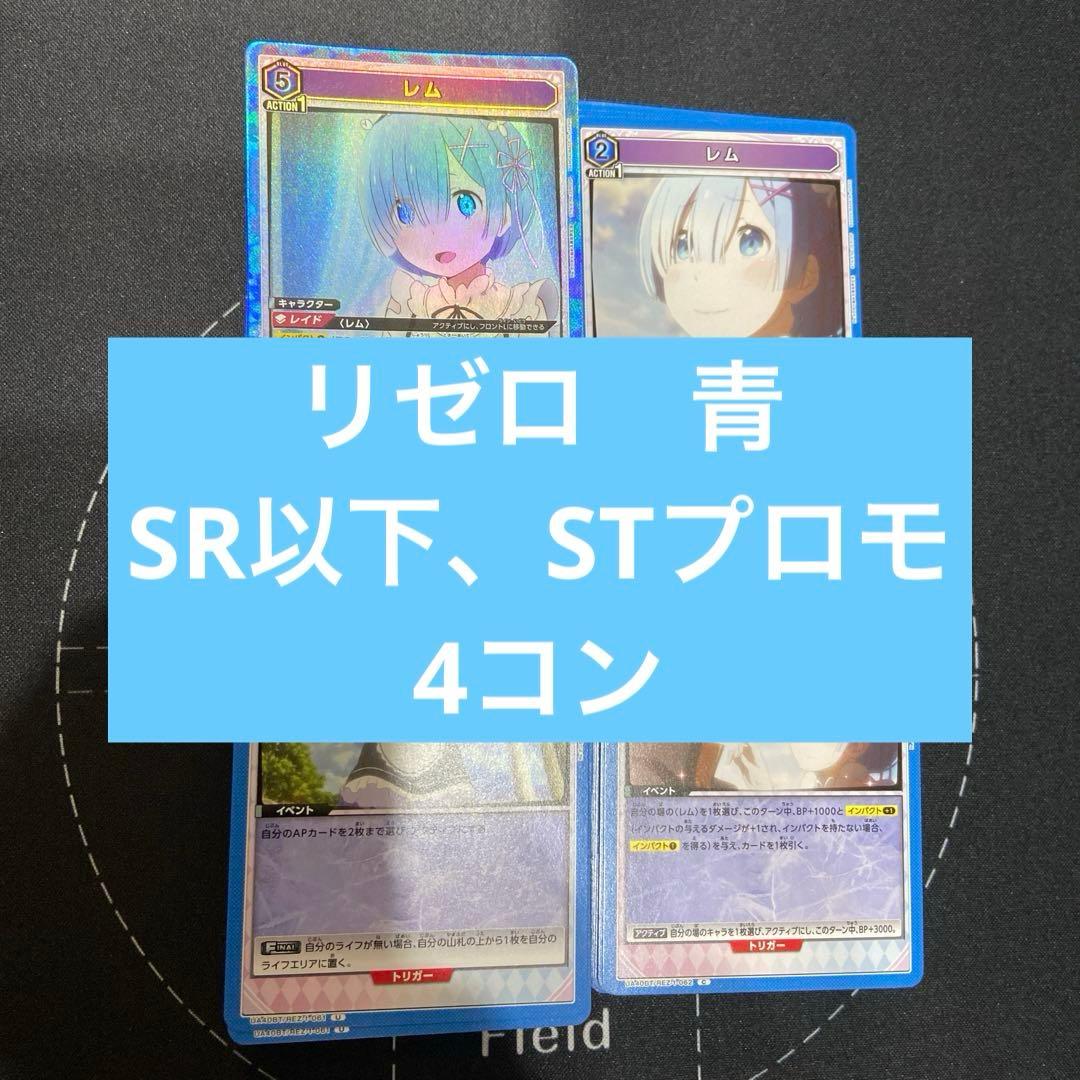 ユニアリ リゼロ 青 SR以下 スタートデッキ プロモ 4コン - メルカリ
