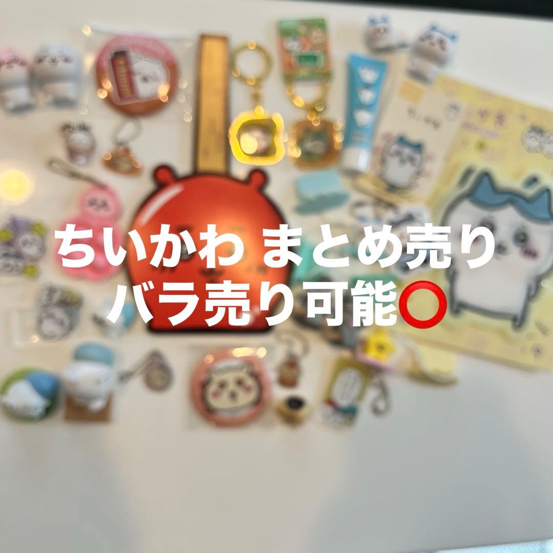 ちいかわ まとめ売り バラ売り可能