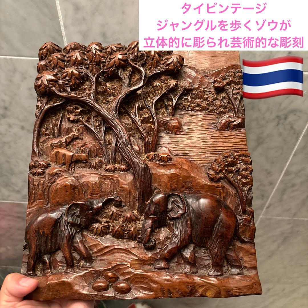タイビンテージ　ジャングルを歩くゾウが立体的に精巧に彫られ芸術的な彫刻