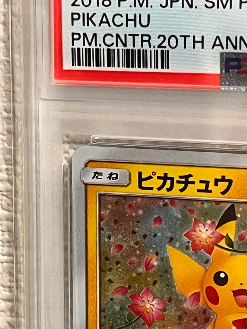 PSA10】ピカチュウ224/SM-P 20周年 プロモ みんなでいわう - メルカリ