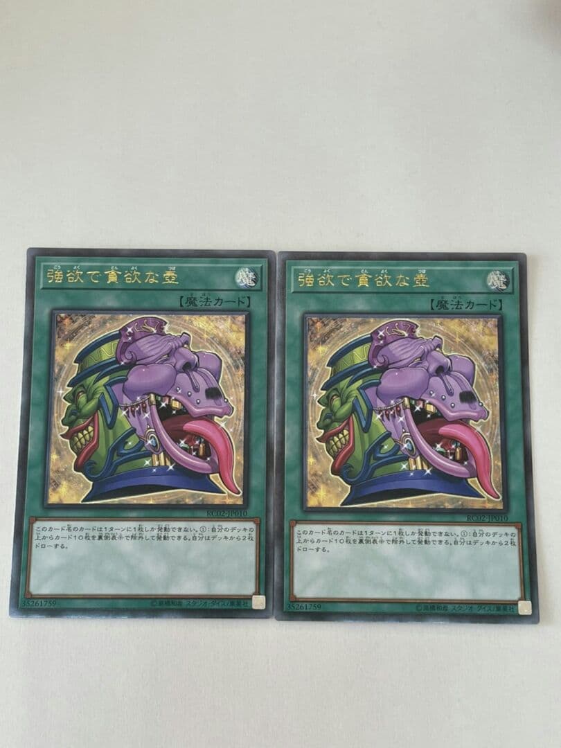 遊戯王 強欲で貪欲な壺 RC02-JP010 レリーフ 2枚 - メルカリ