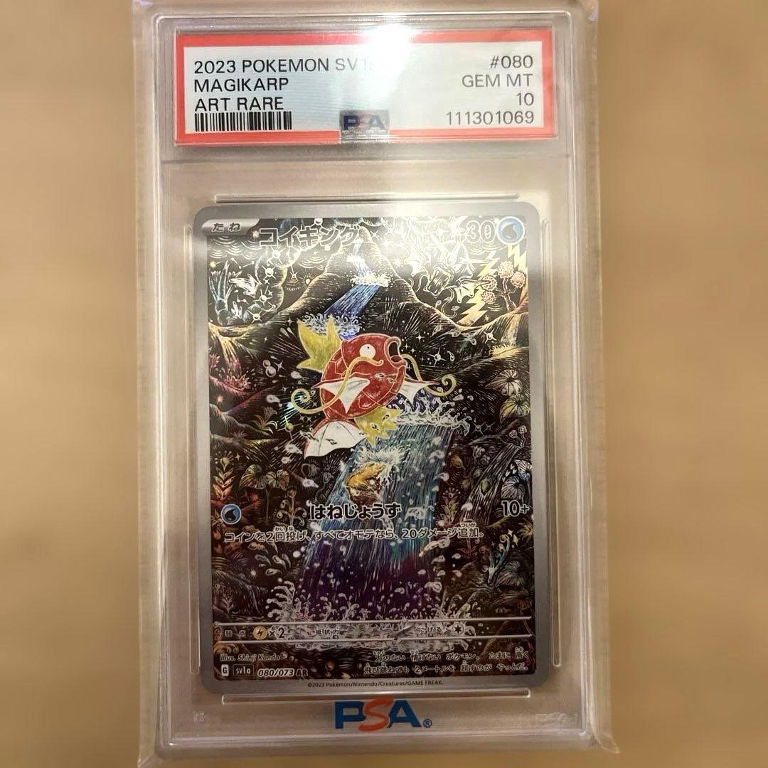 ★コイキング AR PSA10★