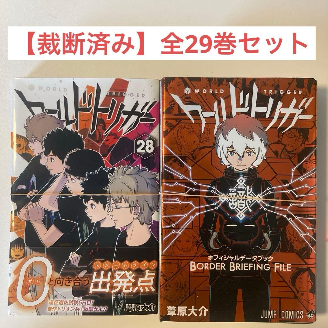 裁断済み】 ワールドトリガー 全29巻セット - メルカリ