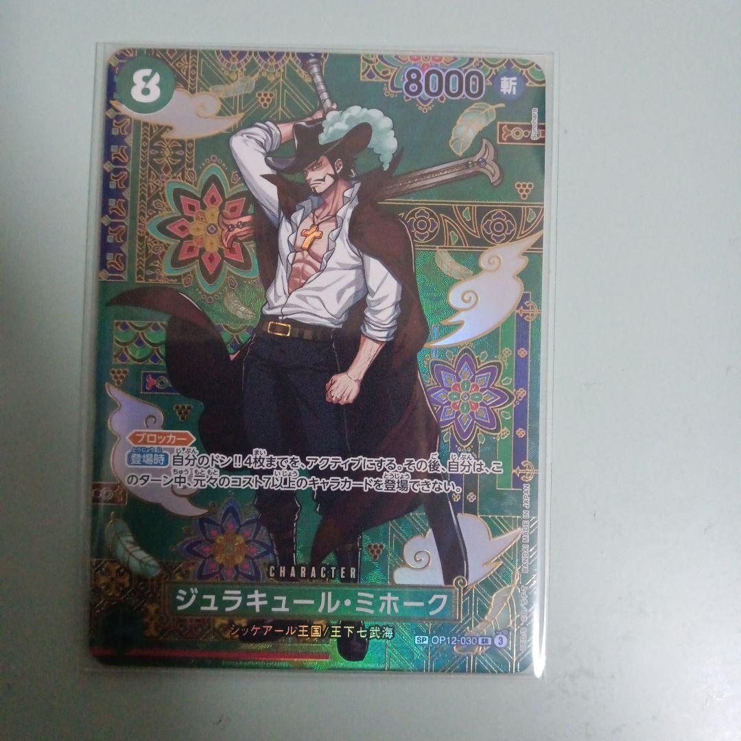 ワンピースカード　ジュラキュール・ミホーク　SP