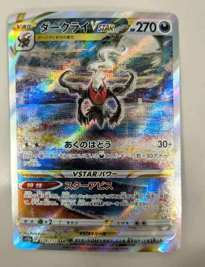 ダークライVSTAR SAR S12a VSTARユニバース 228/172 - メルカリ