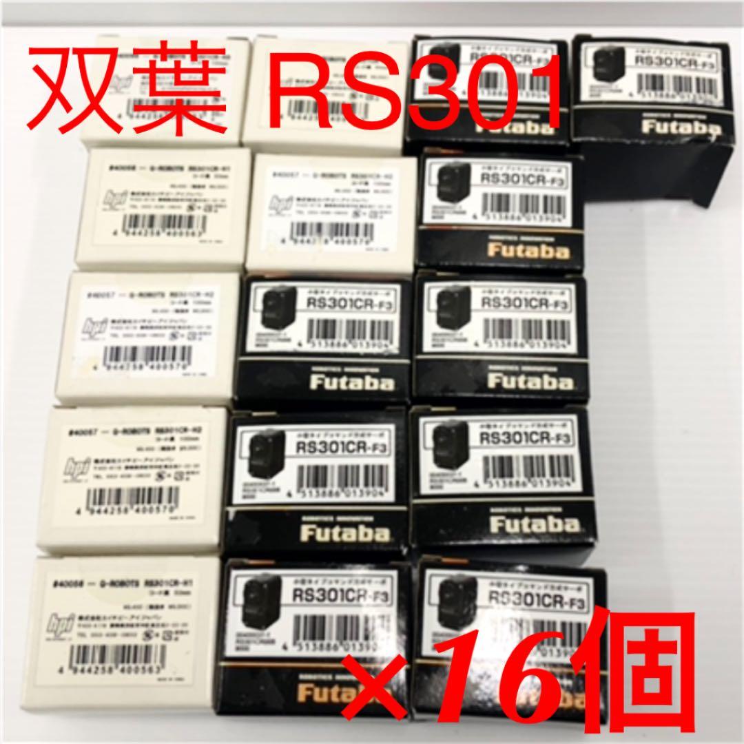 ロボット専用サーボ モータ 双葉・hpi RS301CR 16個セット