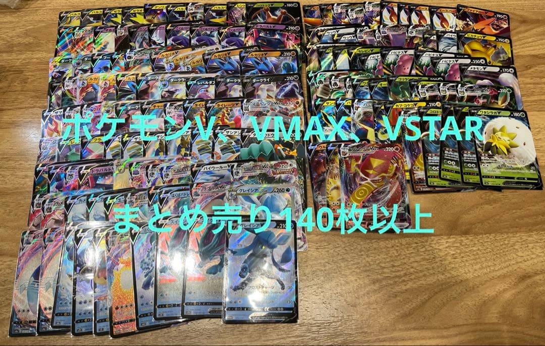 特価】ポケモンV,VMAX,VSTARまとめ売り 140枚以上 プロモ有り - メルカリ