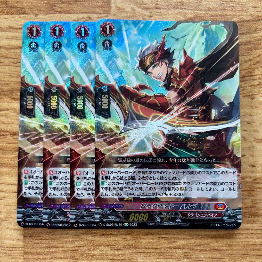ドラグリッターハルブ【Re+】{D-SS05/Re40} 4枚