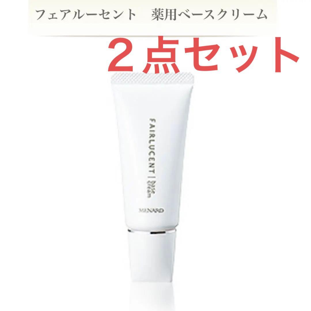 【新品・２点】メナード　フェアルーセント　薬用ベースクリーム　30g
