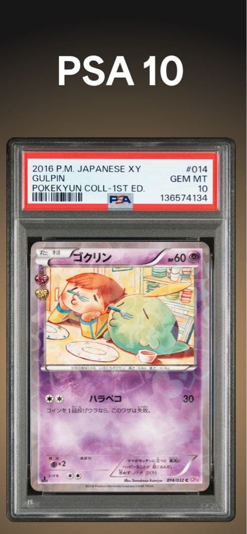 PSA10 ポケキュン　ゴクリン　014/032 2026年最新】ゴクリン psa10の人気アイテム - メルカリ