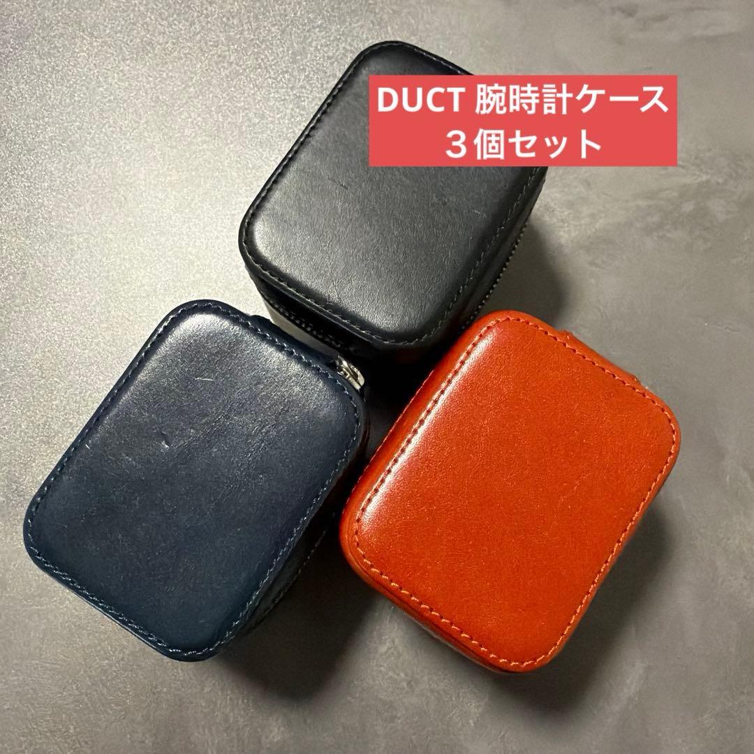 DUCT 腕時計ケース ウォッチケース 本革 イタリア製 バケッタレザー ３個 時計収納ケース 腕時計 ケース おしゃれ 革 DUCT イタリアンレザー