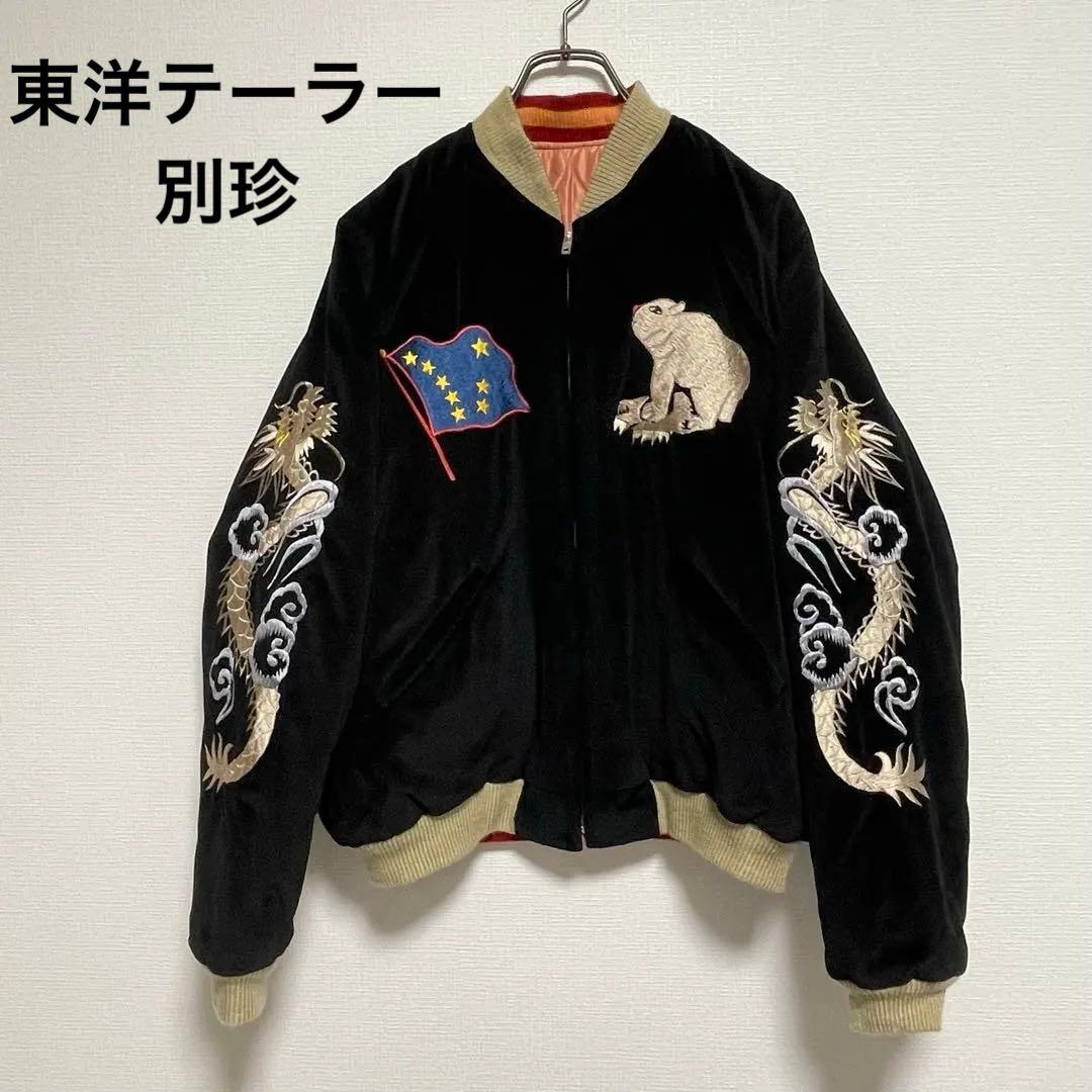 廃盤品 東洋テーラー スカジャン 別珍 ベロア リバーシブル アラスカ